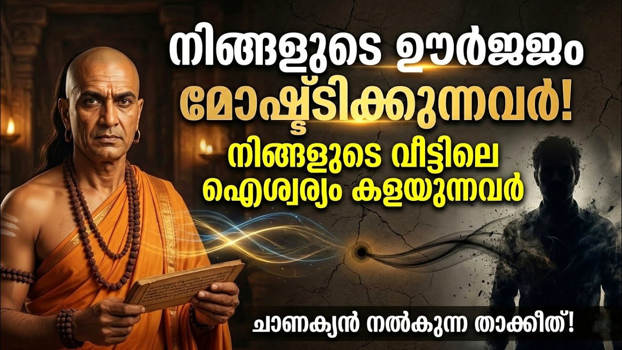 ശത്രുക്കളെ തിരിച്ചറിയാൻ ചാണക്യൻ പറഞ്ഞ '3 സെക്കൻഡ്' വിദ്യ! | Negative Energy People Malayalam