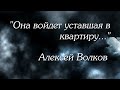 Красивые стихи.Она войдет уставшая в квартиру.Алексей Волков.Читает Оксана Гаричева.