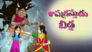 శాపగ్రస్తుడు బిడ్డ || The Cursed Child || Telugu Moral Stories || Telugu Kathalu || Bedtime screenshot 5