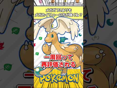 【ポケモン】メガガブZよりもメガカイリューの方が強くね？ #ポケモン #反応集 #チャンピオンズ