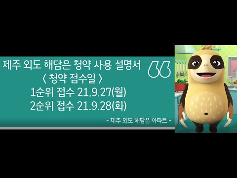 ★ 제주 외도 해담은 아파트 청약 설명서 ★