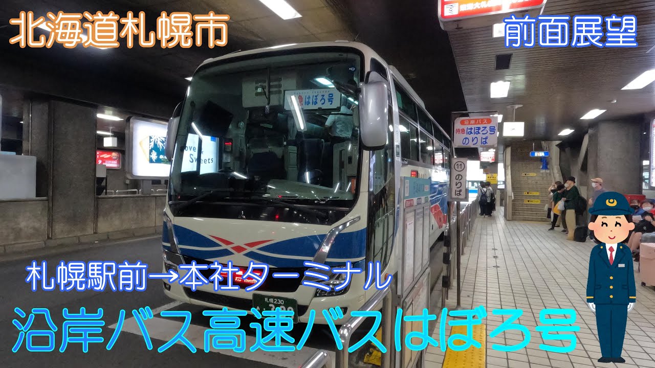 北海道札幌市】沿岸バス高速バス「はぼろ号」(札幌駅前→本社