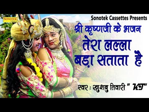 श्री कृष्ण जी के भजन : तेरा लल्ला बड़ा सताता है | राधा कृष्ण का प्यारा मंत्र मुग्ध करने वाला भजन