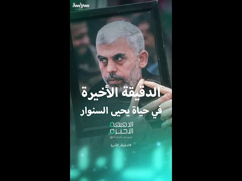 تفاصيل الدقيقة الأخيرة في حياة زعيم حركة حماس يحيى السنوار