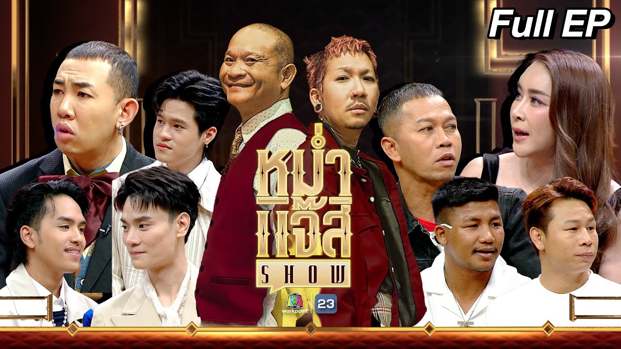 หม่ำ แจ๊ส SHOW |รถถัง, สมจิตร, ฤทธิ์ เทวดา | ใหม่ สุคนธวา | เซม, บาร็อก, เอิร์ด| 4 มิ.ย. 67 Full EP