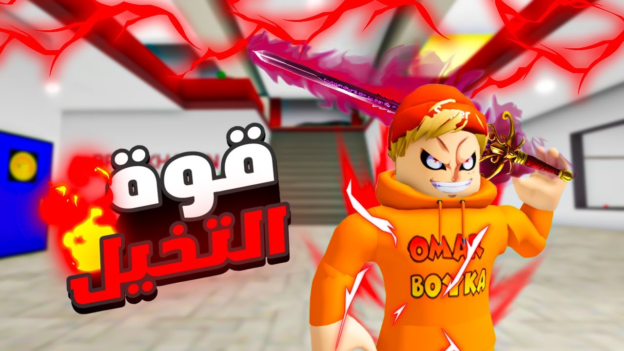 فيلم روبلوكس : قوة التخيل🔥 ( تتخيل اي شيء يتحقق علطول😈 ) مهمتي حماية الاميرة 🔥😱