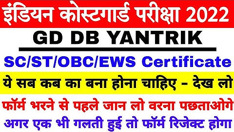 Coastguard Navik GD DB Yantrik Caste Certificate Issue 2022 | EWS/OBC/SC/ST Certificate Validity |
