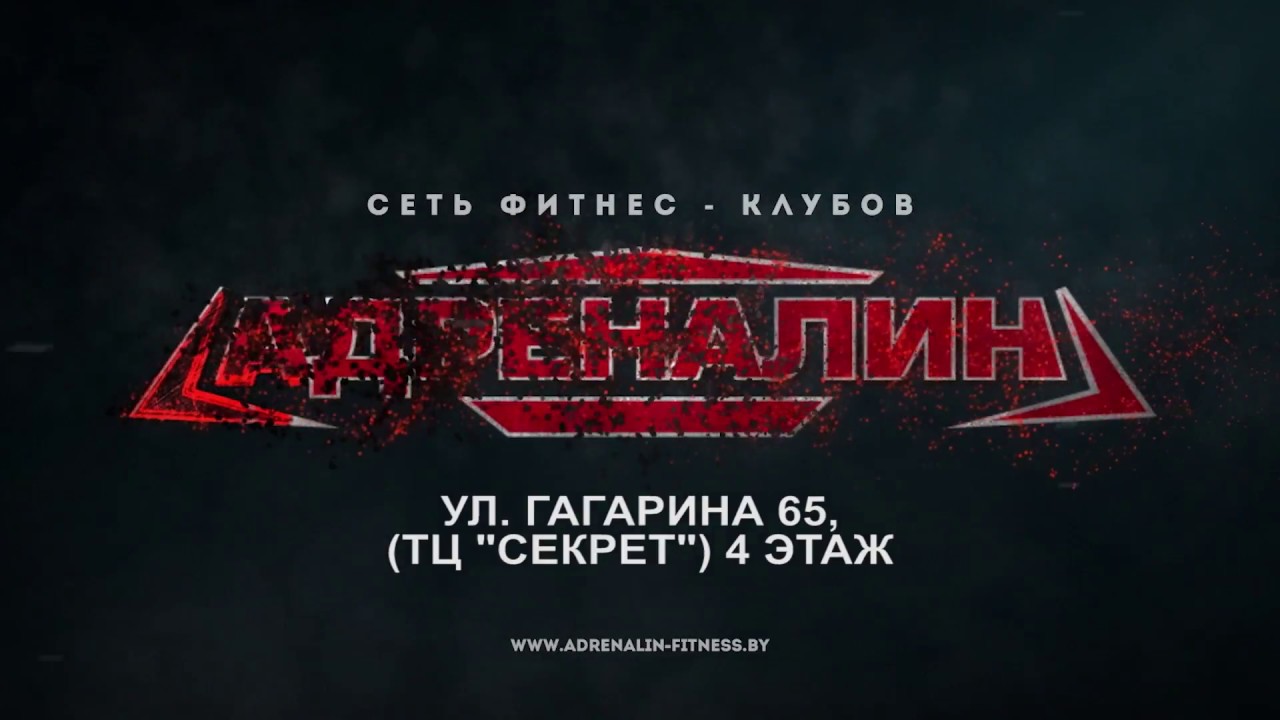 Фитнес -центр Адреналин Гомель - YouTube
