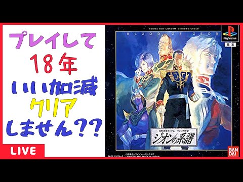 【新人Vtuber】7年も配信やって結局原点(ソロモン)に帰る男 【ギレンの野望 ジオンの系譜】