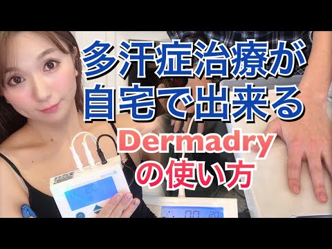 How to use Dermadry (iontophoresis machine) for Hyperhidrosis