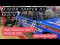 ПОДГОТОВКА ТАЧЕК К СОРЕВАМ/DRIFT MATSURI SPB ОЛОНЕЦ/GOODGARAGE