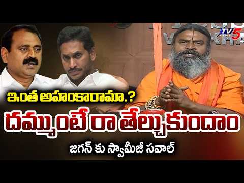Pandit Sri Swami Srinivasananda Saraswati FIRES on Bhumana Karunakar Reddy | YS Jagan | TV5 News - TV5NEWS