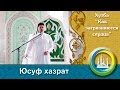 "Как загрязняются сердца" пятничная проповедь. Юсуф хазрат Давлетшин