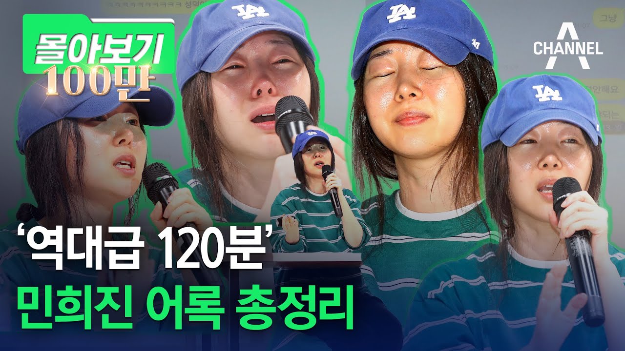 [몰아보기] '역대급 120분' 민희진 어록 총정리 / 채널A
