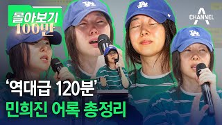 [몰아보기] '역대급 120분' 민희진 어록 총정리 / 채널A