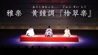 雅楽　黄鐘調　『捨翠楽』（じゅっすいらく）Gagaku (Japanese Imperial Court Music),Jyusuiraku