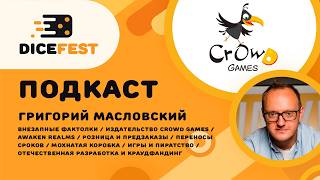 №166 Подкаст. Crowd Games пришли в гости! Про предзаказы, амери, много евро и Awaken Realms screenshot 1