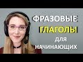 Английские ФРАЗОВЫЕ ГЛАГОЛЫ  для Начинающих