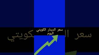 سعر الدينار الكويتي اليوم