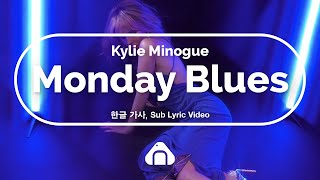 🍙 월요일을 활기차게 해줄 노래!🥰 📅 Kylie Minogue - Monday Blues ⏰