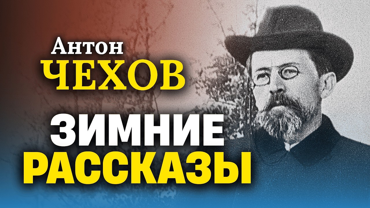 👉🏼 Эти рассказы тронут каждого! А.П. Чехов | Зимние истории | аудиокнига