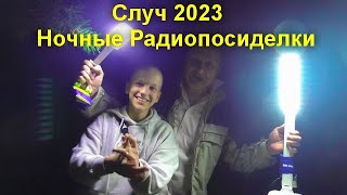 Случ 2023   Ночные Радиопосиделки