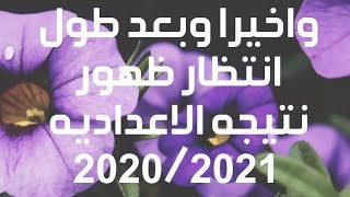 نتيجة الصف الثالث الاعدادى الرابط فى صندوق الوصف 2020/2021 جميع المحافظات بالاسم ورقم الجلوس