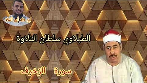 الطبلاوي سلطان التلاوة من روائع سورة الزخرف من أيام الزمن الجميل ١٩٨٠من التسجيلات الاذاعيه النادره