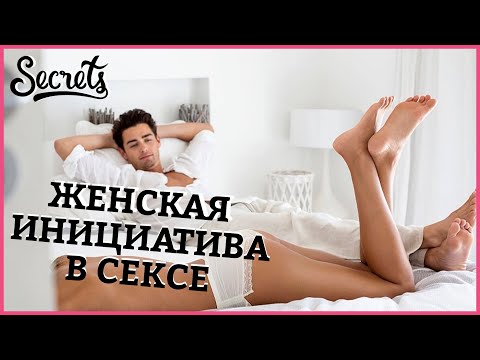 ЖЕНСКАЯ ИНИЦИАТИВА В СЕКСЕ. Что девушке делать в постели с мужчиной [Secrets Center]