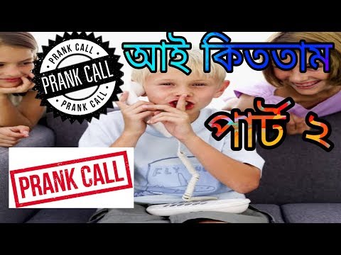 bangladeshi-prank-call-record-ayy-kittam-|-চট্টগ্রাম-পার্ট-৩-|-আই-কিততাম-|-part-3-viral-call-record