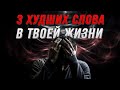 ИЗБАВЬСЯ ОТ ЭТОГО! 3 слова, которые ПОРТЯТ твою Жизнь!