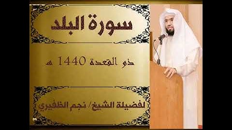 سورةالبلد للقارئ الشيخ نجم الظفيري