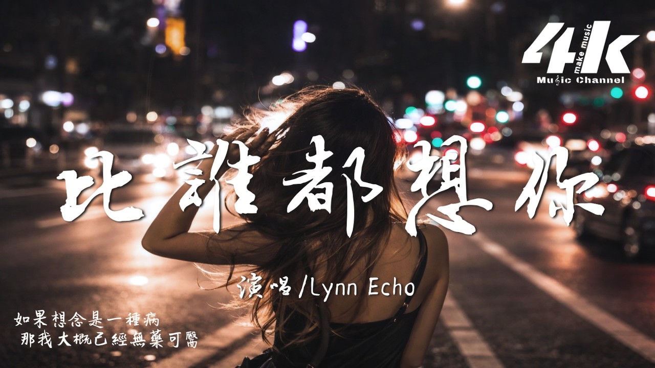 Tonton Lynn Echo - 比誰都想你『我真的比誰都更想你,想到連呼吸都亂了頻率。』【高音質|動態歌詞Lyrics】♫ di YouTube Tonton Lynn Echo - 比誰都想你『我真的比誰都更想你,想到連呼吸都亂了頻率。』【高音質|動態歌詞Lyrics】♫ di YouTube