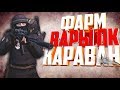 СТАЛКЕР ОНЛАЙН-ФАРМ НА КАРАВАНЕ! ПОСТРЕЛУШКИ С ВАРАМИ ЗА ВЕДУНОВ на X5! (Stay Out)-(Stalker Online)