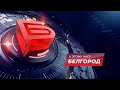 К этому часу. Белгород. Новости от 21.09.2020