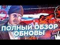 ГЛОБАЛЬНОЕ ОБНОВЛЕНИЕ ВЫШЛО! ПОЛНЫЙ ОБЗОР ОБНОВЛЕНИЯ