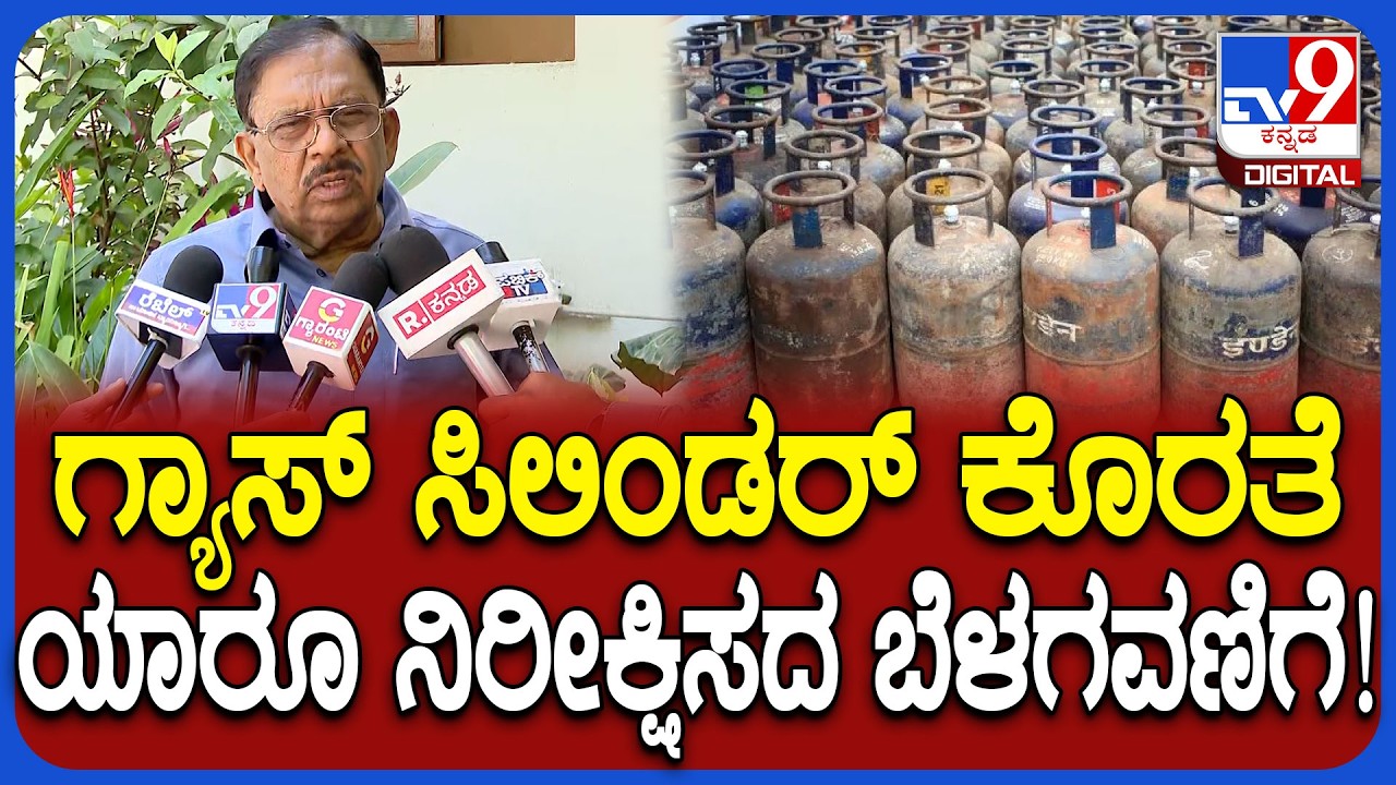 Parameshwar on LPG Cylinder: ರಾಜ್ಯದಲ್ಲಿ ವಾಣಿಜ್ಯ ಬಳಕೆ ಗ್ಯಾಸ್​ ಸಿಲಿಂಡರ್​ ಅಭಾವ ಬಗ್ಗೆ ಪರಂ ಹೇಳಿದ್ದೇನು?