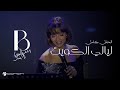 بلقيس حفل ليالي الكويت الخالدة دبي حصريا كامل Balqees Dubai Kuwait S Nights Full Concert 