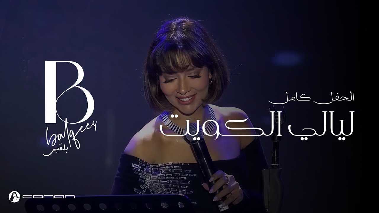 بلقيس - حفل ليالي الكويت الخالدة، دبي (حصرياً كامل) | Balqees - Dubai Kuwait’s Nights (Full Concert)