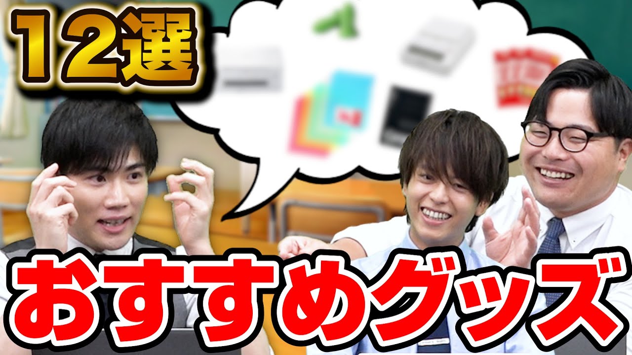 【受験生必見】合格に近づく！大学受験で役立つおすすめ勉強グッズを紹介します！