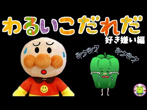 アンパンマン いやだいやだのわるいこだれだ～！？  ピーマン嫌い！好き嫌い編 偏食 食べ残し もったいない 躾 生活習慣 知育 マナー 赤ちゃん泣き止む 笑う 喜ぶ 子供が喜ぶアニメ 読み聞かせ