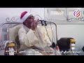 الشيخ فراج الصافي الروكي عزاء عائلات شعلة عزبة بشير كفرالدوار سورة يوسف 53 76 2022 3 11