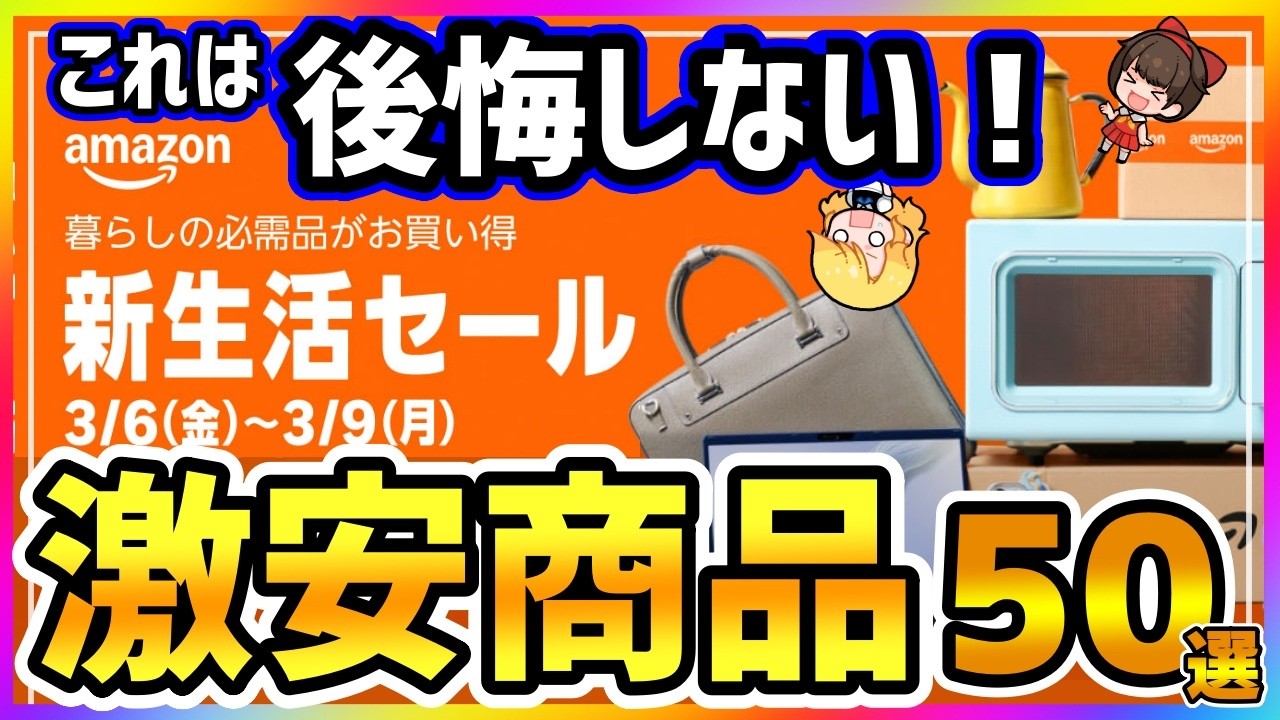 【Amazon 新生活セール】家電＆ガジェットが安い！厳選おすすめ商品50選【2026年 SALE】