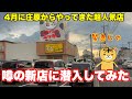 【福山市】駅家町にオープンした庄原市では知らない人がいない超人気店の2号店