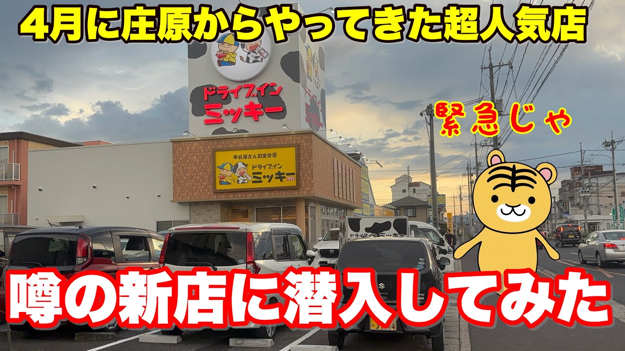 【福山市】駅家町にオープンした庄原市では知らない人がいない超人気店の2号店