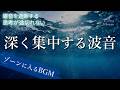深く集中する波音｜勉強・仕事・読書がはかどる作業用BGM 波の音×アンビエント 長時間3時間｜ゾーンに入るBGM
