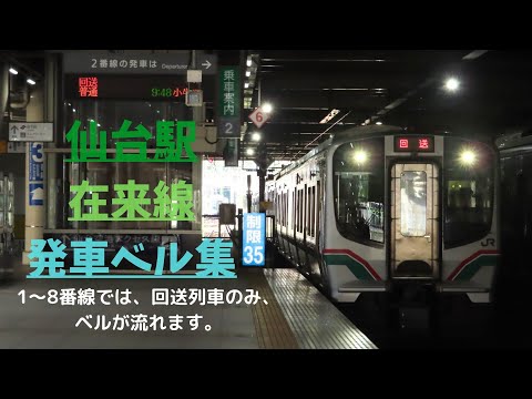 仙台駅 在来線【回送列車】発車ベル集　(1〜8番線は回送でのみ鳴動)