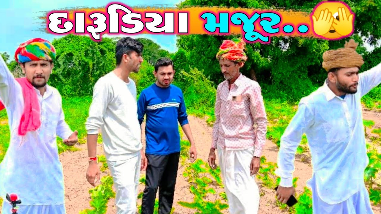 દારૂડિયા મજૂર..😱 | ગુજરાતી કૉમેડી વિડિઓ | gujrati comedy video | mr paghdiwala | pagdiwala 