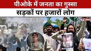 POK Protest News: पाकिस्तान के कब्जे वाले कश्मीर में उभरा जनाक्रोश सड़कों पर उतरे हजारों लोग #tv100