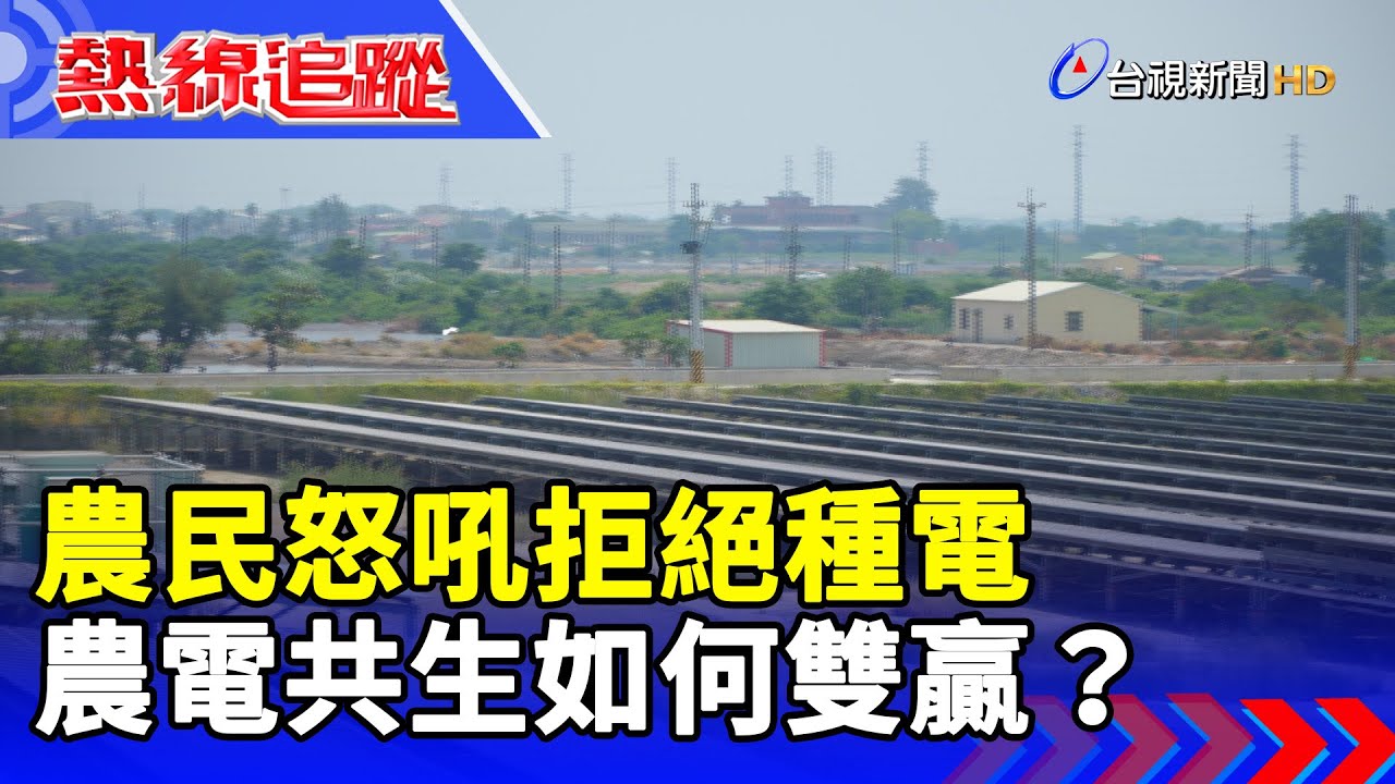農民怒吼拒絕種電 農電共生如何雙贏？【熱線追蹤】